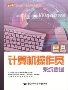 《計算機操作員 系統管理 四級 第3版》 開啟職業新篇章的系統管理必修課
