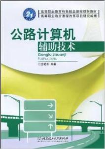 高等職業教育特色精品課程規劃教材《公路計算機輔助技術》計算機技術培訓分析